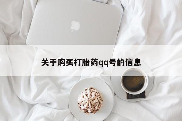 卖打胎药私人微信关于购买打胎药qq号的信息