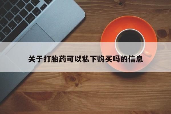 卖打胎药私人微信关于打胎药可以私下购买吗的信息