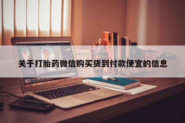 卖打胎药私人微信关于打胎药微信购买货到付款便宜的信息