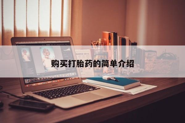 卖打胎药私人微信购买打胎药的简单介绍