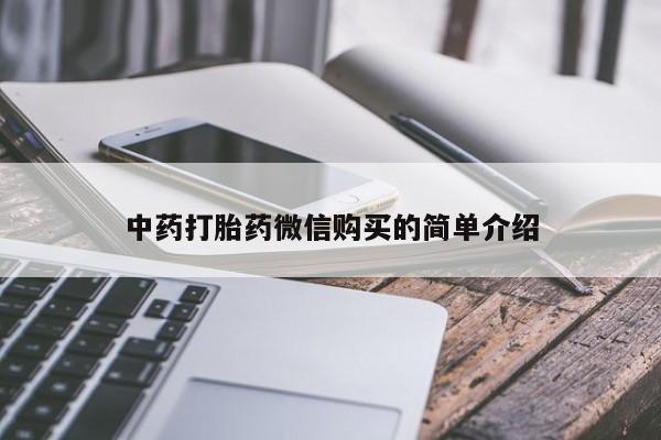 卖打胎药私人微信中药打胎药微信购买的简单介绍