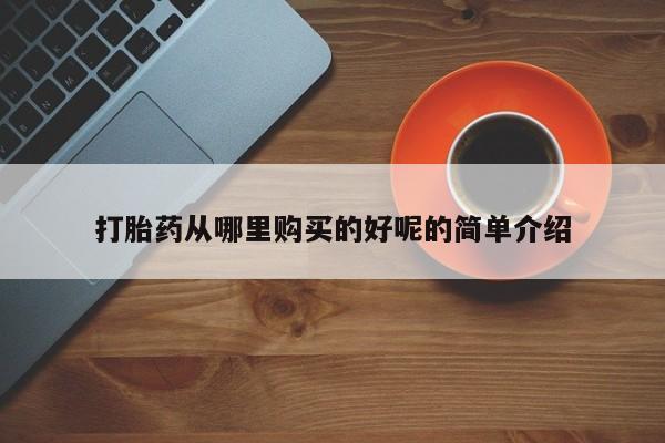 卖打胎药私人微信打胎药从哪里购买的好呢的简单介绍