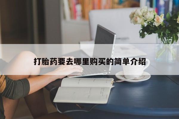 卖打胎药私人微信打胎药要去哪里购买的简单介绍