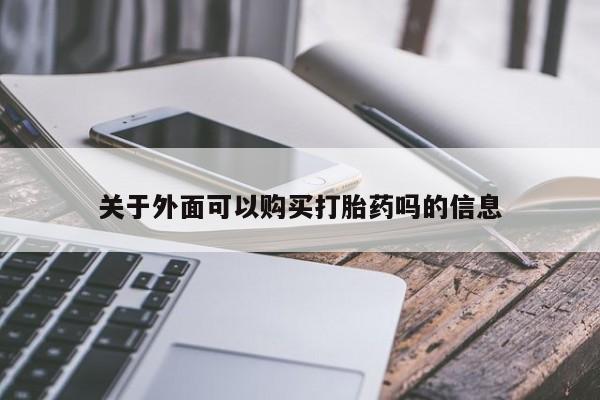 卖打胎药私人微信关于外面可以购买打胎药吗的信息