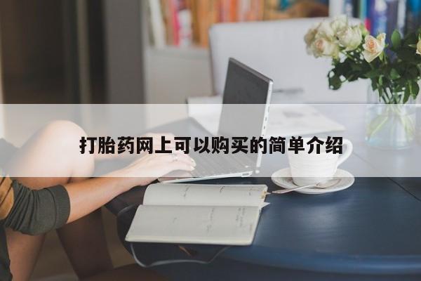 卖打胎药私人微信打胎药网上可以购买的简单介绍