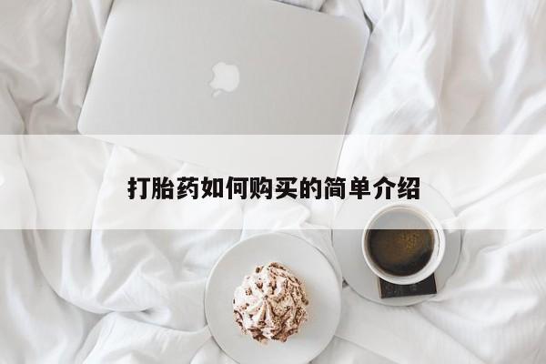 卖打胎药私人微信打胎药如何购买的简单介绍