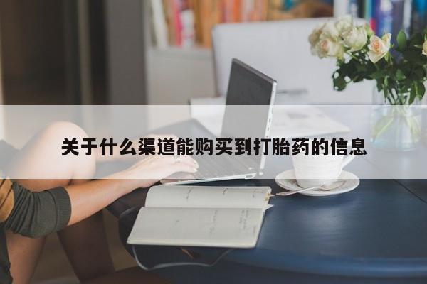 卖打胎药私人微信关于什么渠道能购买到打胎药的信息