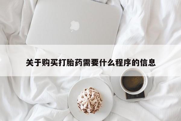 卖打胎药私人微信关于购买打胎药需要什么程序的信息