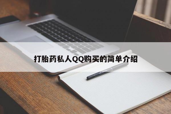 卖打胎药私人微信打胎药私人QQ购买的简单介绍