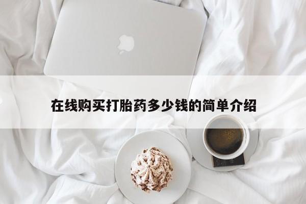 卖打胎药私人微信在线购买打胎药多少钱的简单介绍