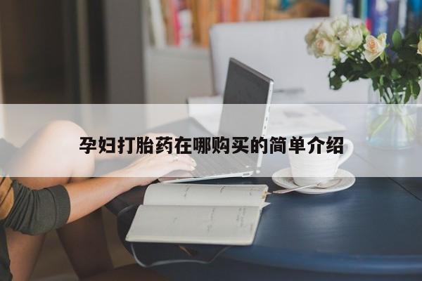 卖打胎药私人微信孕妇打胎药在哪购买的简单介绍