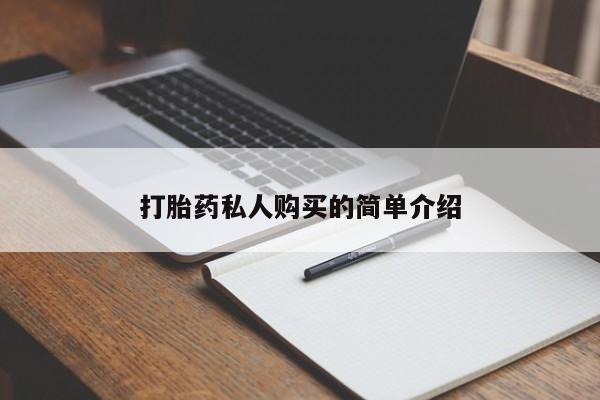 卖打胎药私人微信打胎药私人购买的简单介绍