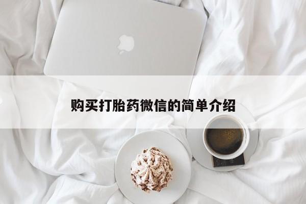 卖打胎药私人微信购买打胎药微信的简单介绍