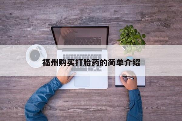 卖打胎药私人微信福州购买打胎药的简单介绍