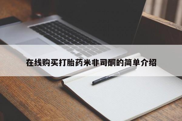 卖打胎药私人微信在线购买打胎药米非司酮的简单介绍