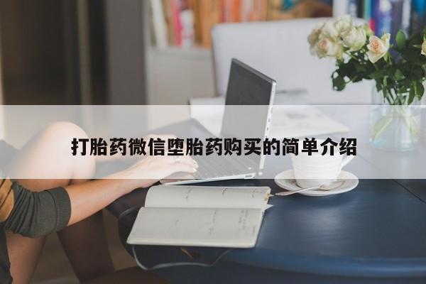 卖打胎药私人微信打胎药微信堕胎药购买的简单介绍