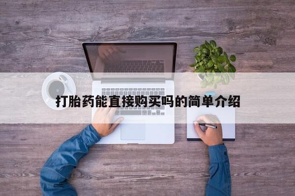 卖打胎药私人微信打胎药能直接购买吗的简单介绍