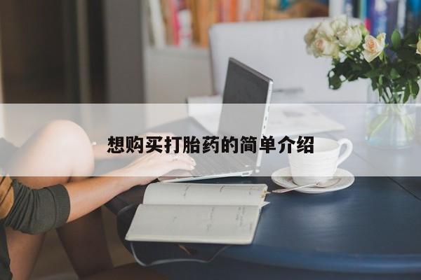 卖打胎药私人微信想购买打胎药的简单介绍