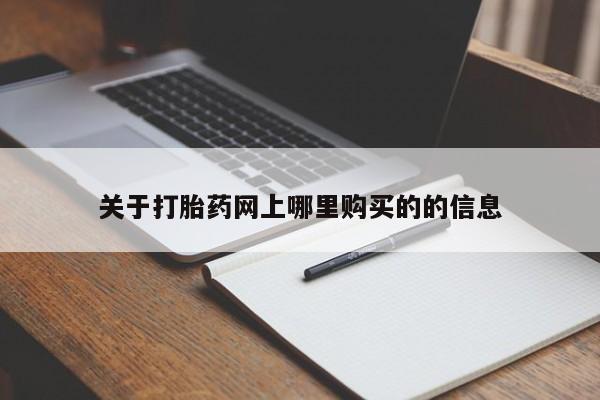 卖打胎药私人微信关于打胎药网上哪里购买的的信息