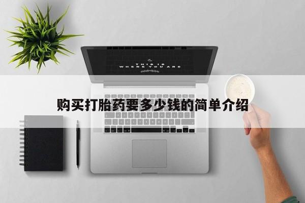 卖打胎药私人微信购买打胎药要多少钱的简单介绍