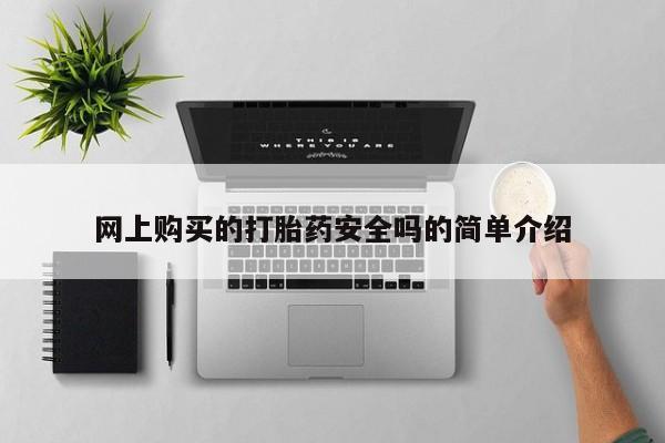 卖打胎药私人微信网上购买的打胎药安全吗的简单介绍
