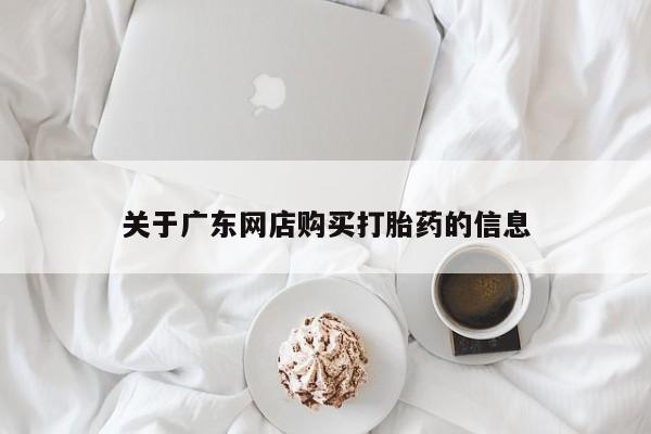 卖打胎药私人微信关于广东网店购买打胎药的信息