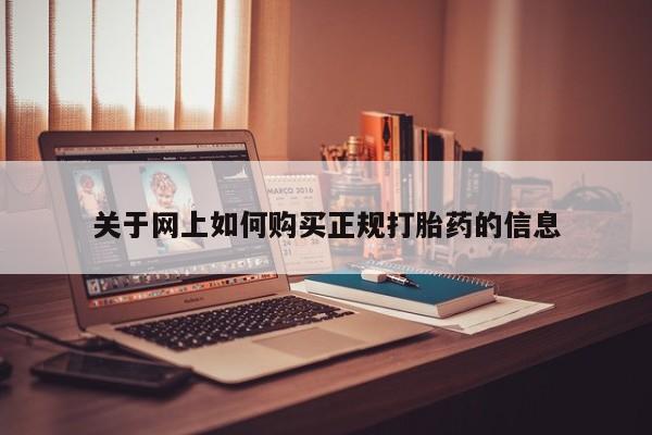 卖打胎药私人微信关于网上如何购买正规打胎药的信息