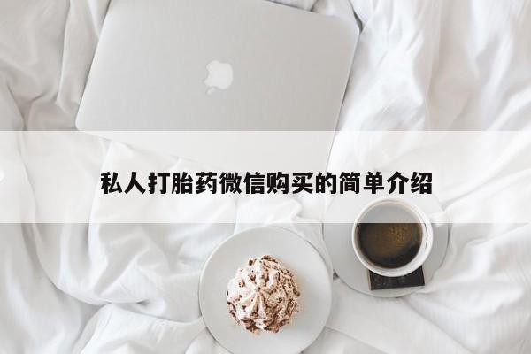 卖打胎药私人微信私人打胎药微信购买的简单介绍