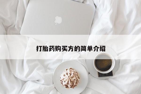 卖打胎药私人微信资讯 第381页