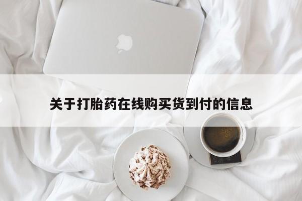 卖打胎药私人微信关于打胎药在线购买货到付的信息