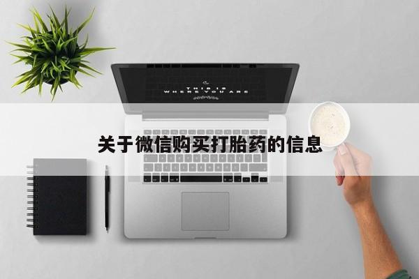 卖打胎药私人微信关于微信购买打胎药的信息