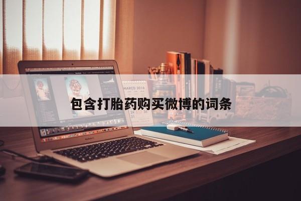 卖打胎药私人微信包含打胎药购买微博的词条
