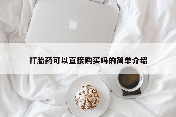 卖打胎药私人微信打胎药可以直接购买吗的简单介绍