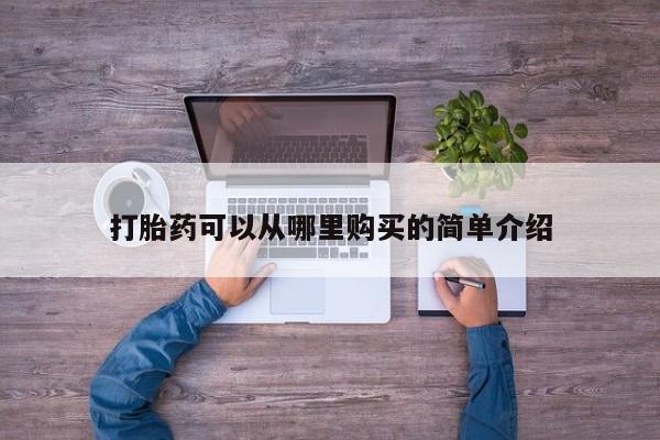 卖打胎药私人微信打胎药可以从哪里购买的简单介绍