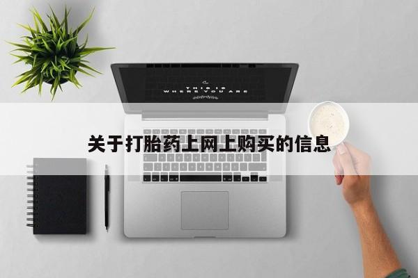 卖打胎药私人微信关于打胎药上网上购买的信息