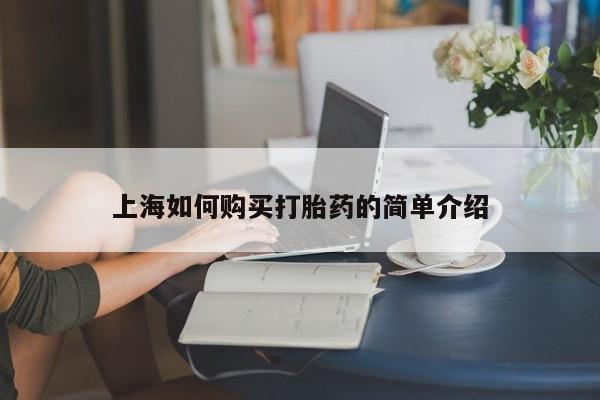 卖打胎药私人微信上海如何购买打胎药的简单介绍