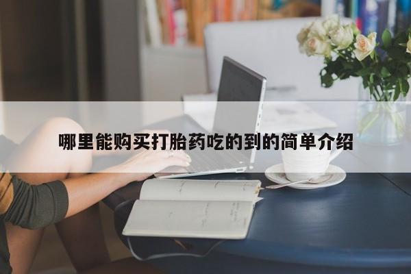 卖打胎药私人微信哪里能购买打胎药吃的到的简单介绍