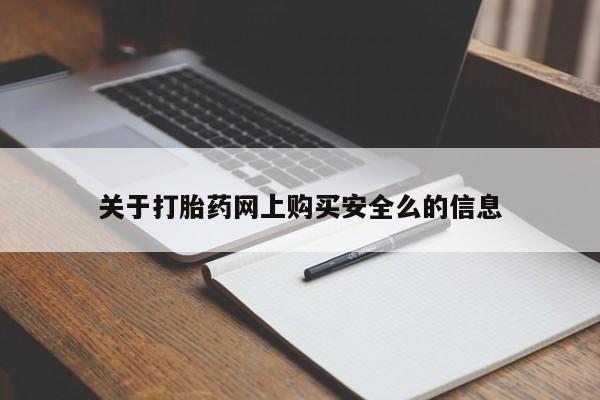 卖打胎药私人微信关于打胎药网上购买安全么的信息
