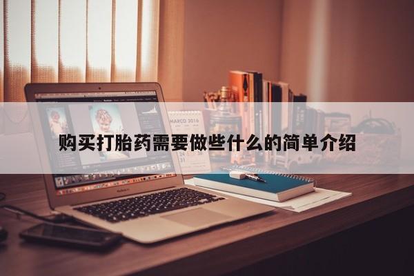 卖打胎药私人微信购买打胎药需要做些什么的简单介绍