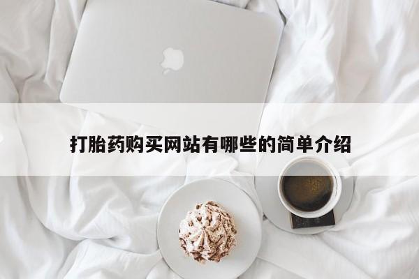 卖打胎药私人微信打胎药购买网站有哪些的简单介绍