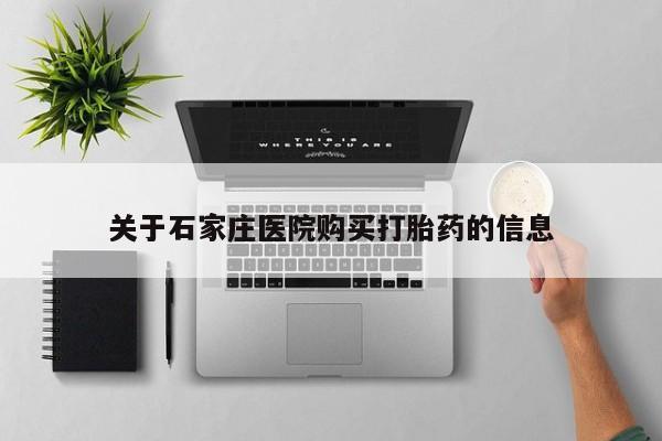 卖打胎药私人微信关于石家庄医院购买打胎药的信息