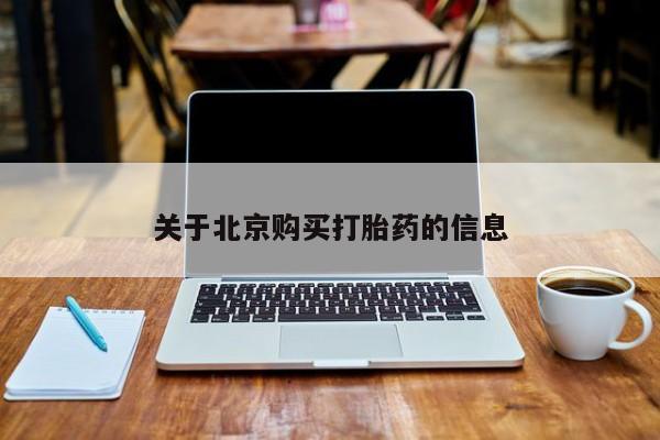 卖打胎药私人微信关于北京购买打胎药的信息
