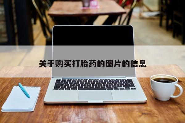 卖打胎药私人微信关于购买打胎药的图片的信息