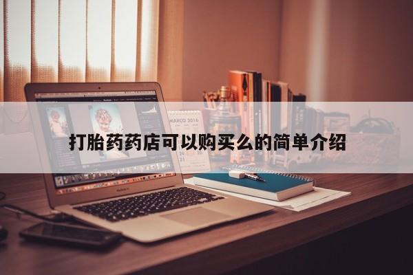 卖打胎药私人微信打胎药药店可以购买么的简单介绍