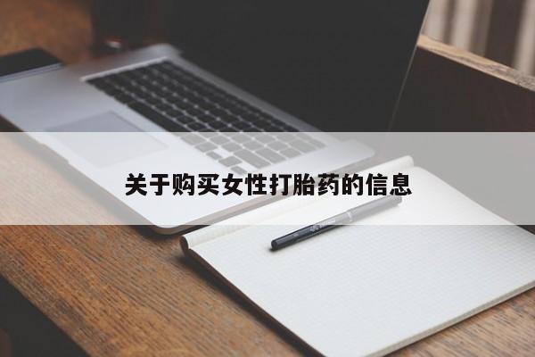 卖打胎药私人微信关于购买女性打胎药的信息