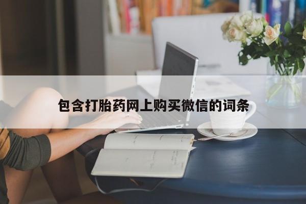 卖打胎药私人微信包含打胎药网上购买微信的词条