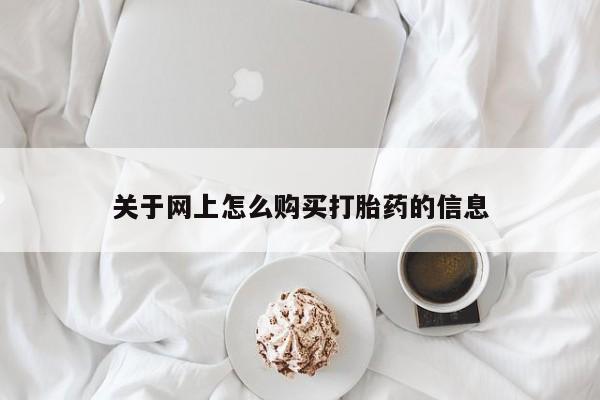 卖打胎药私人微信关于网上怎么购买打胎药的信息