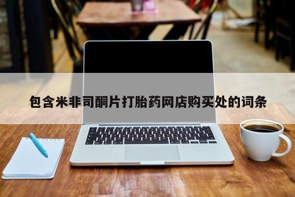 卖打胎药私人微信包含米非司酮片打胎药网店购买处的词条