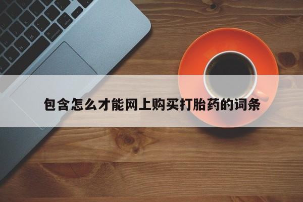 卖打胎药私人微信包含怎么才能网上购买打胎药的词条