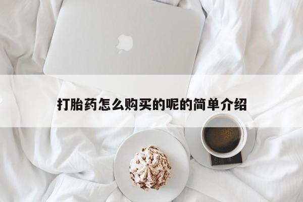 卖打胎药私人微信打胎药怎么购买的呢的简单介绍